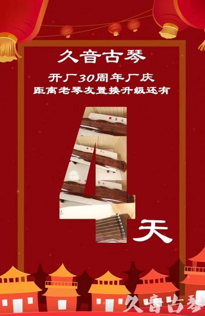 肇庆市“有一种乐器，带着时间的气息，又宝光如新。有如大音希声，蕴含着独与自然天地往来的精神！” 3月，久音30周年开厂季！老琴友置换升级活动马上开始！倒计时4天！